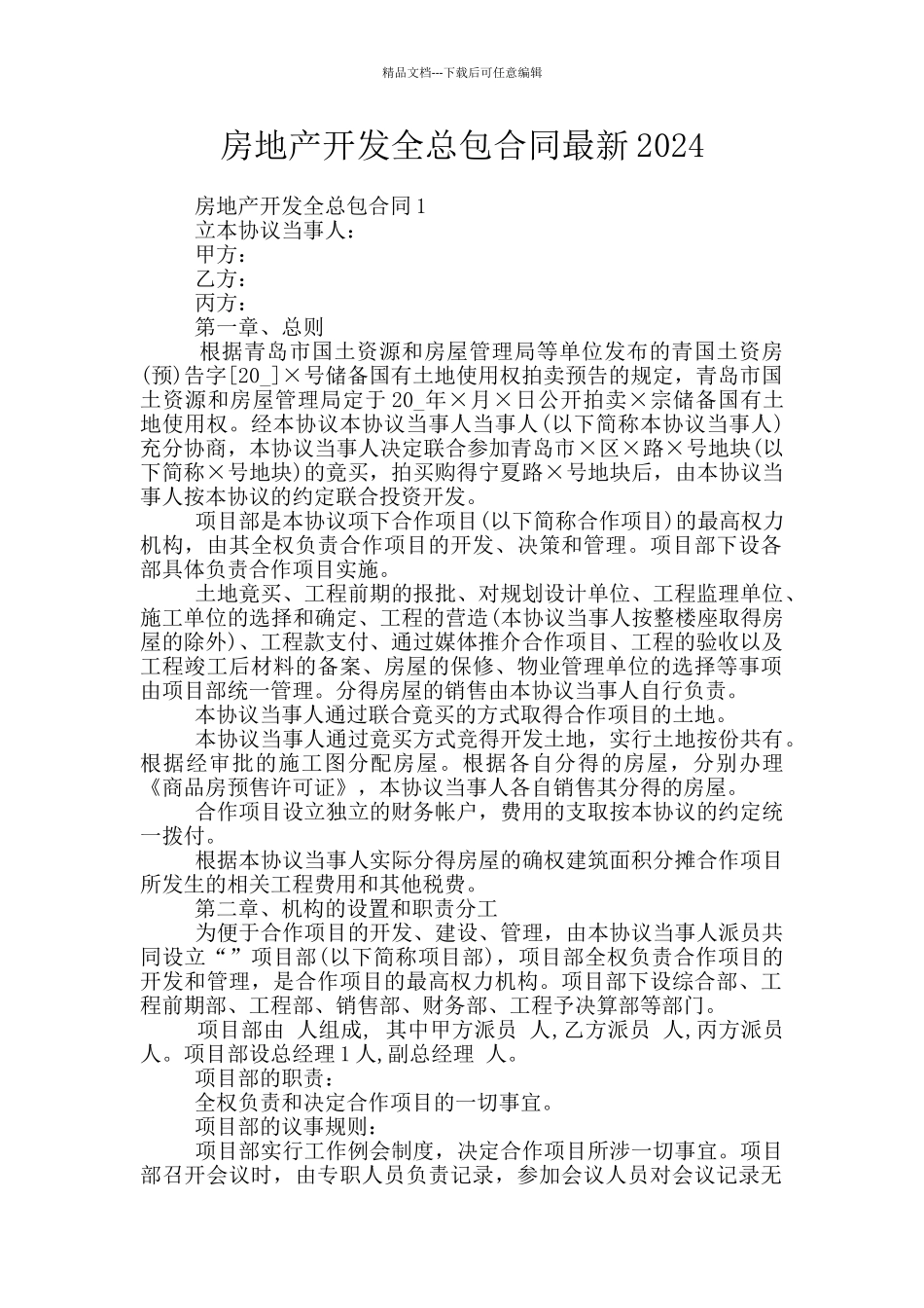房地产开发全总包合同最新2024_第1页