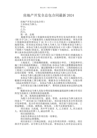 房地产开发全总包合同最新2024