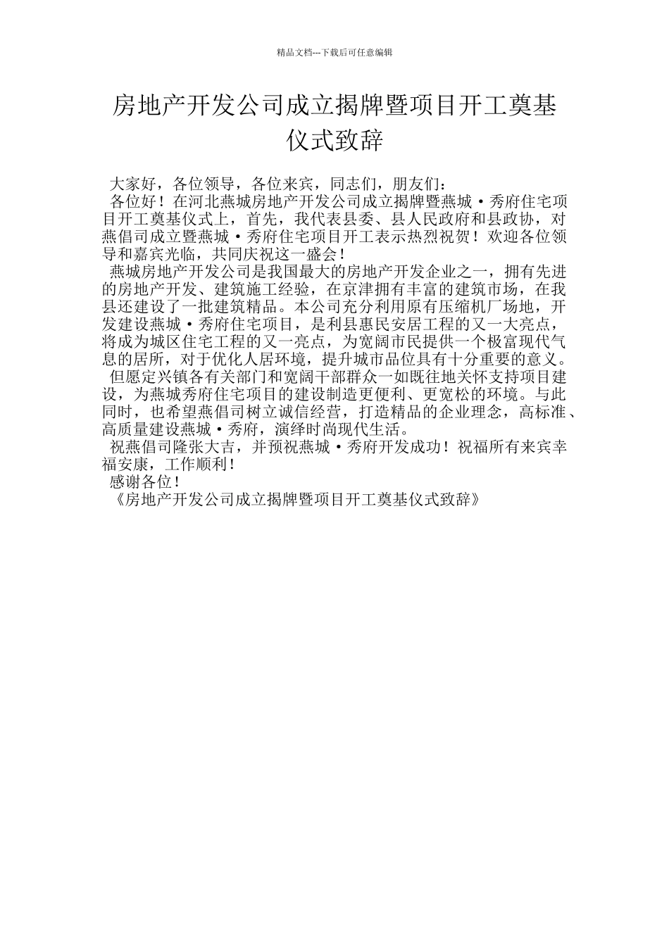 房地产开发公司成立揭牌暨项目开工奠基仪式致辞_第1页