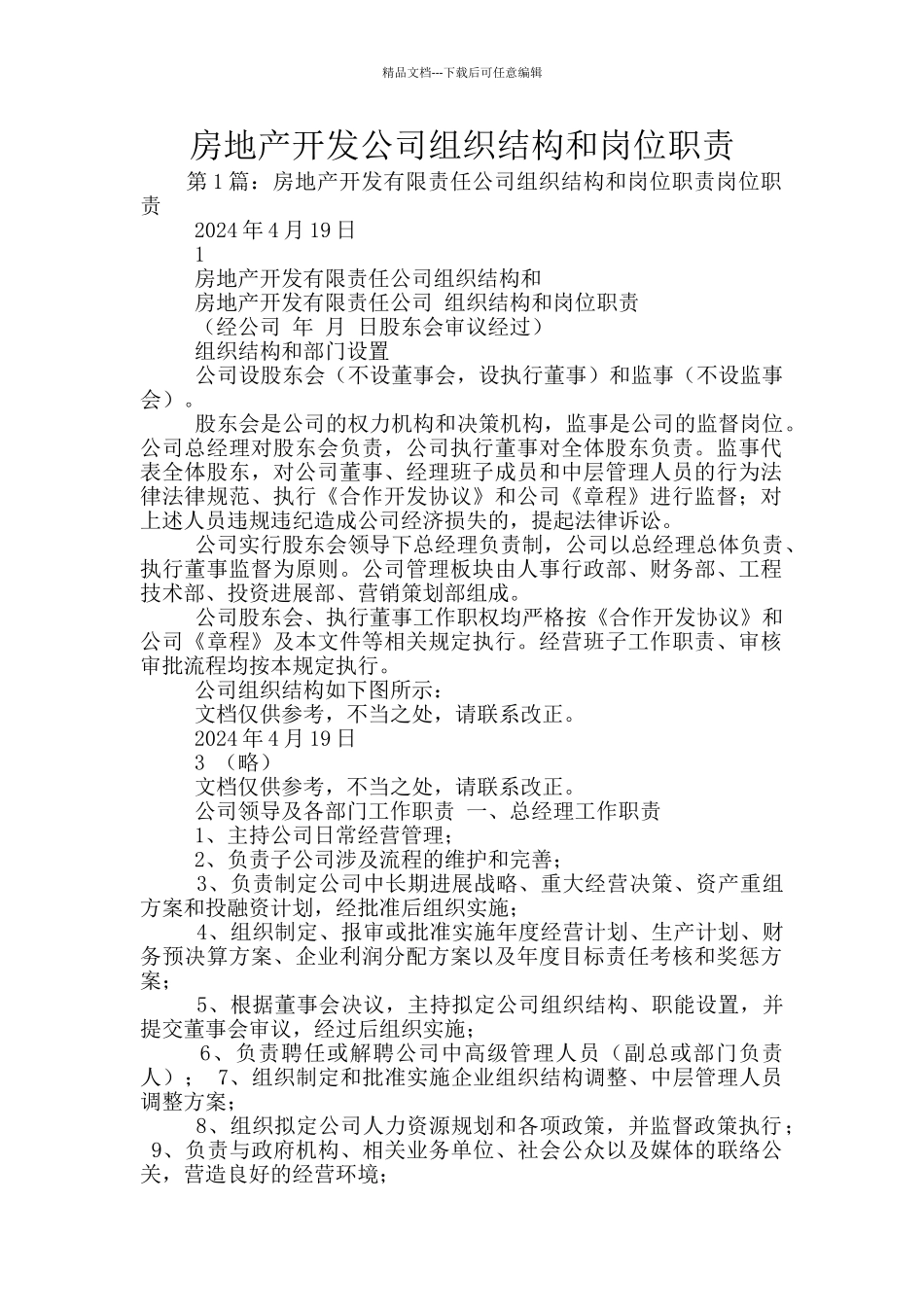 房地产开发公司组织结构和岗位职责_第1页