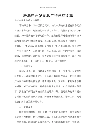 房地产开发副总年终总结5篇