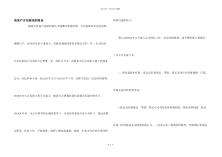 房地产开发部述职报告
