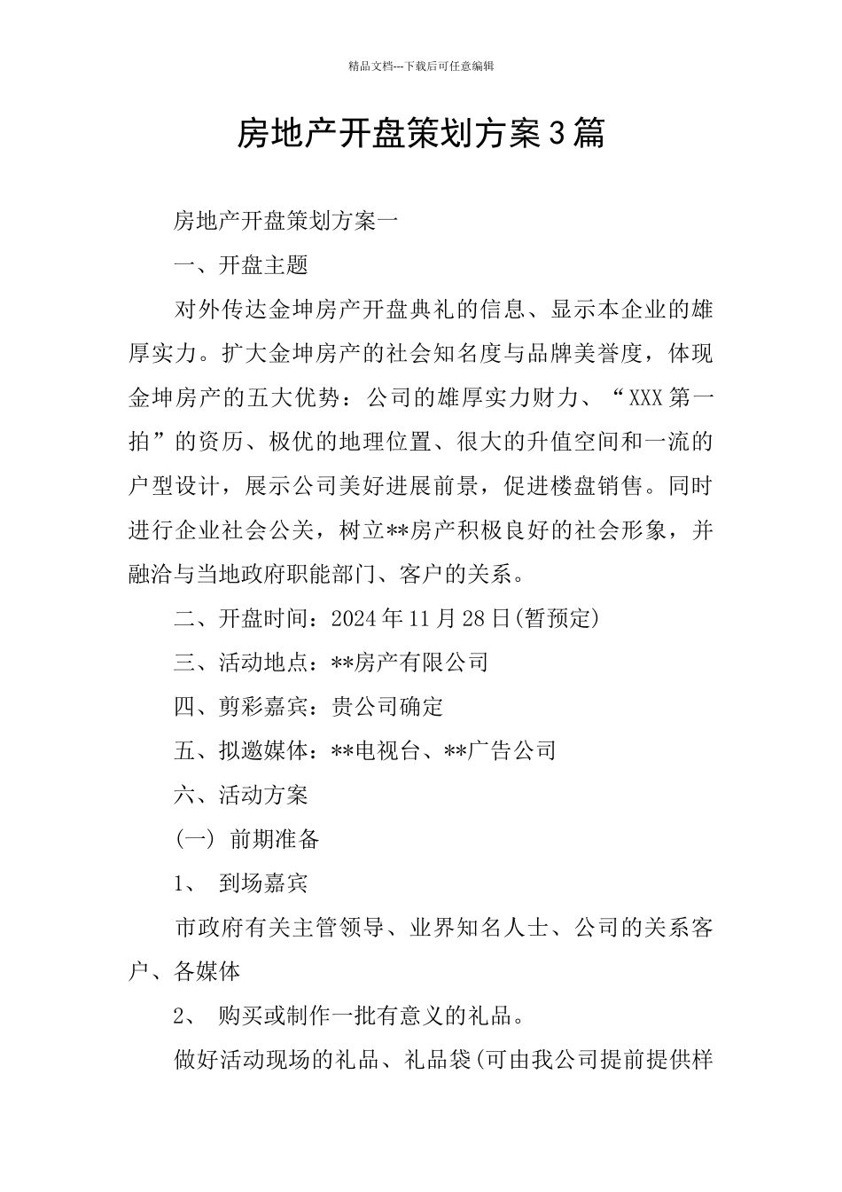 房地产开盘策划方案3篇_第1页