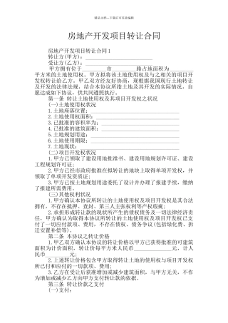 房地产开发项目转让合同