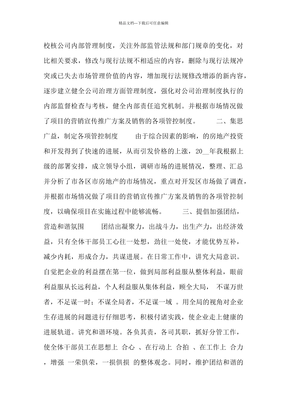 房地产总经理工作述职报告3篇_第2页