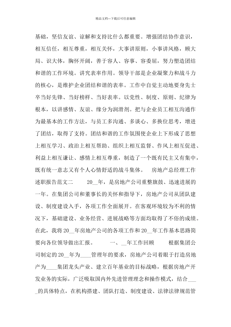 房地产总经理工作述职报告3篇_第3页