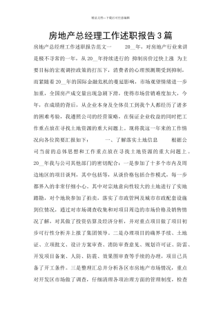 房地产总经理工作述职报告3篇