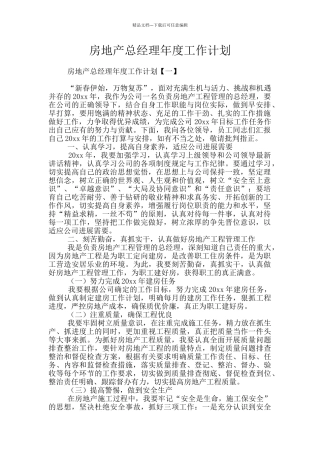 房地产总经理年度工作计划