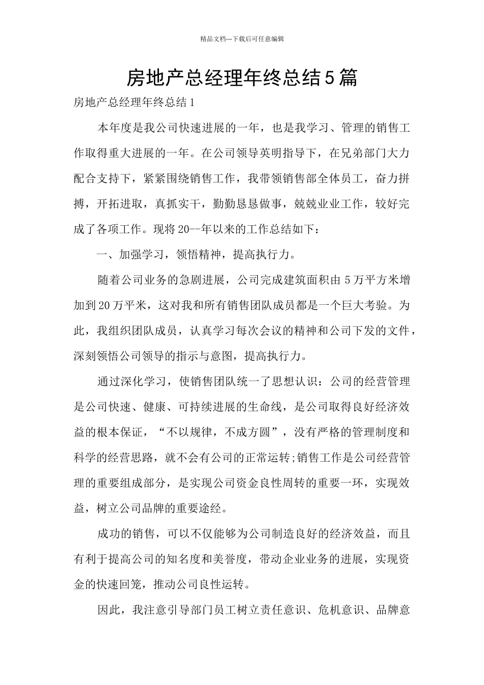 房地产总经理年终总结5篇_第1页