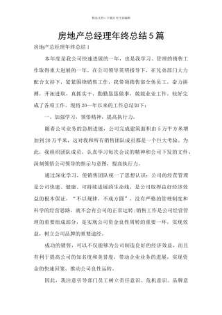 房地产总经理年终总结5篇