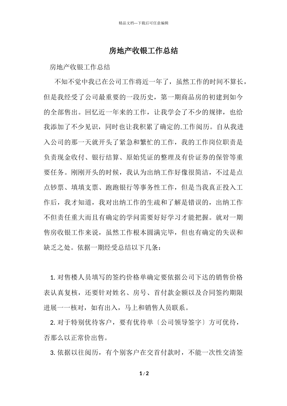 房地产收银工作总结_第1页