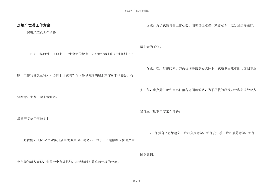 房地产文员工作计划_第1页