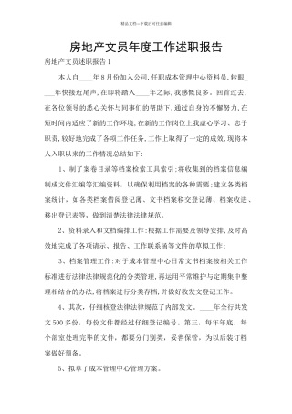 房地产文员年度工作述职报告
