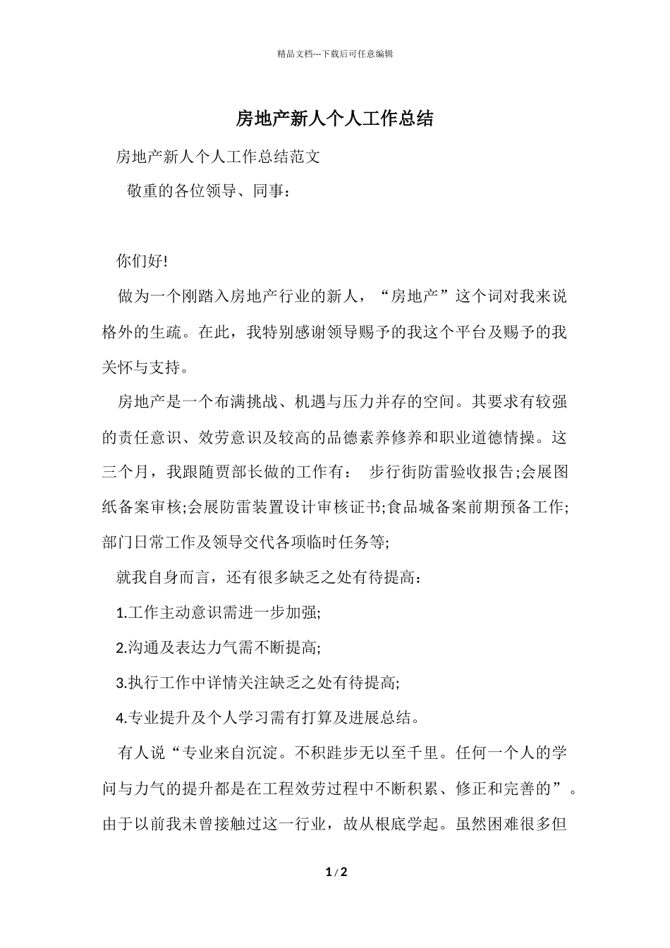 房地产新人个人工作总结_第1页