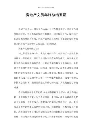 房地产文员年终总结五篇