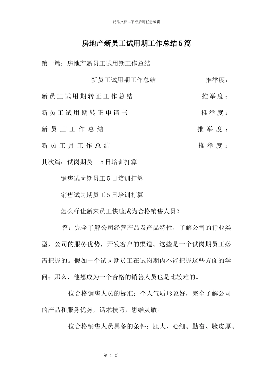 房地产新员工试用期工作总结5篇_第1页
