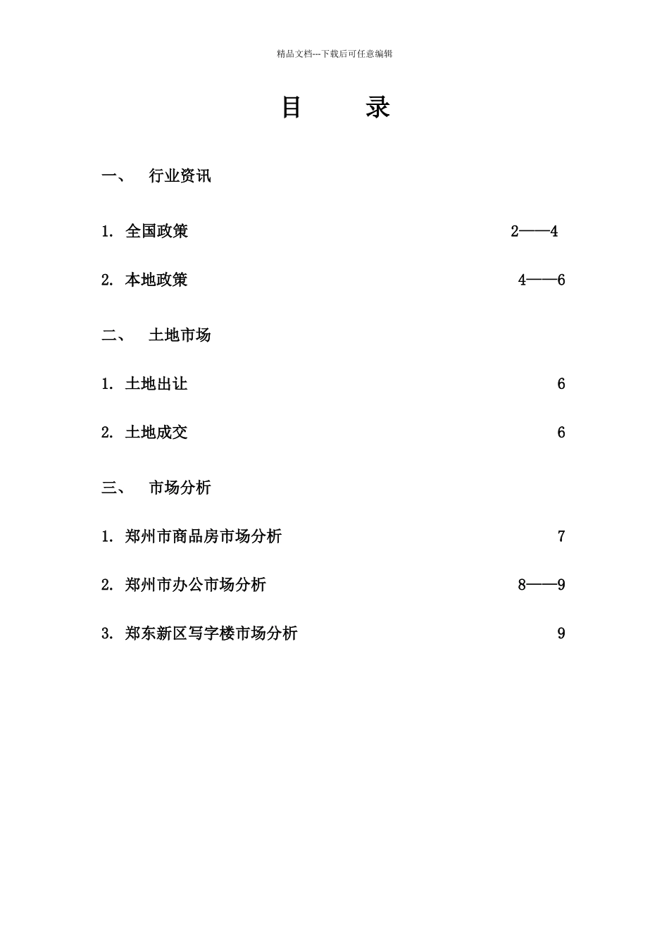 房地产新政与研究第九期内容_第1页