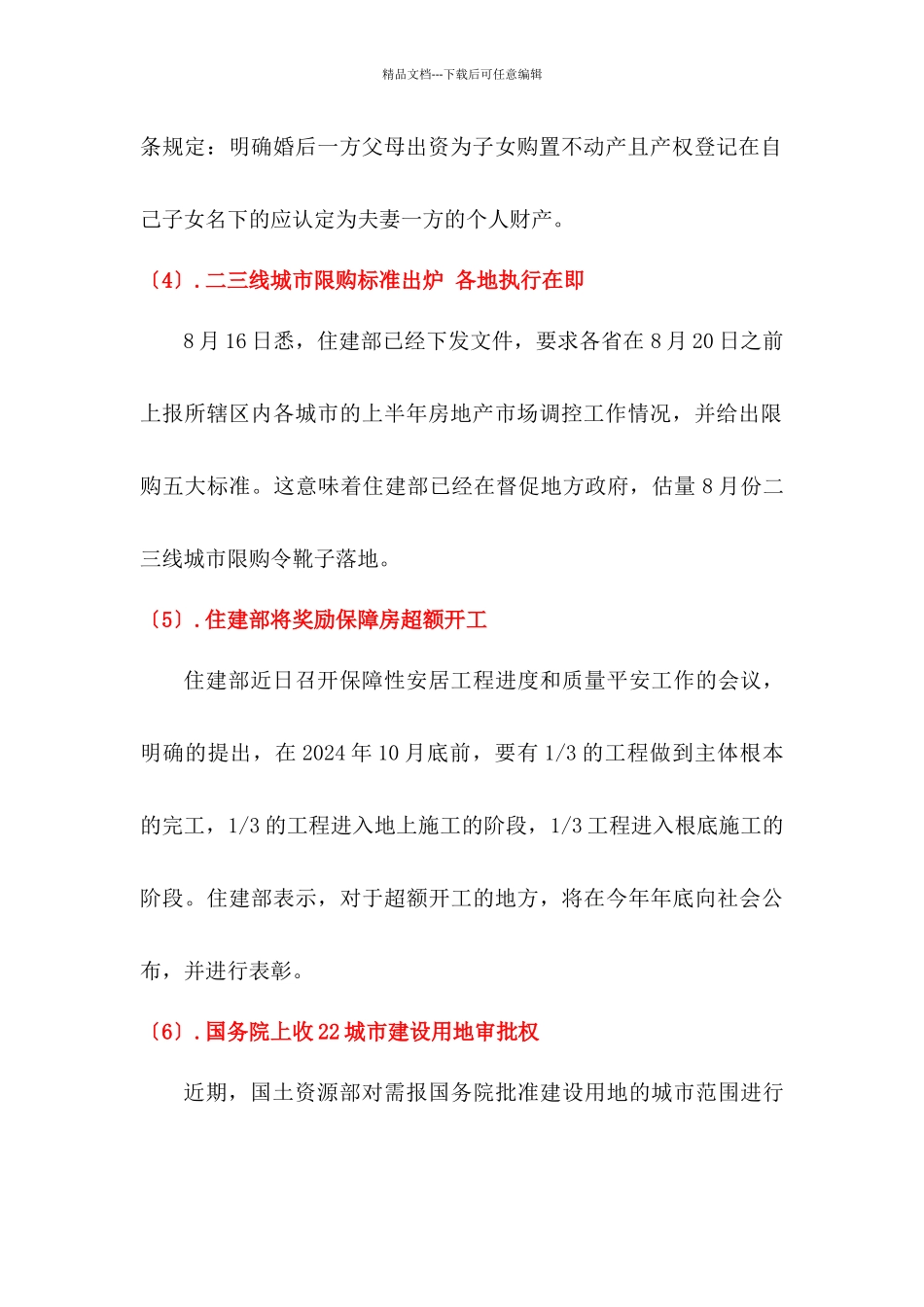 房地产新政与研究第九期内容_第3页