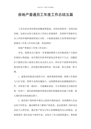 房地产普通员工年度工作总结五篇