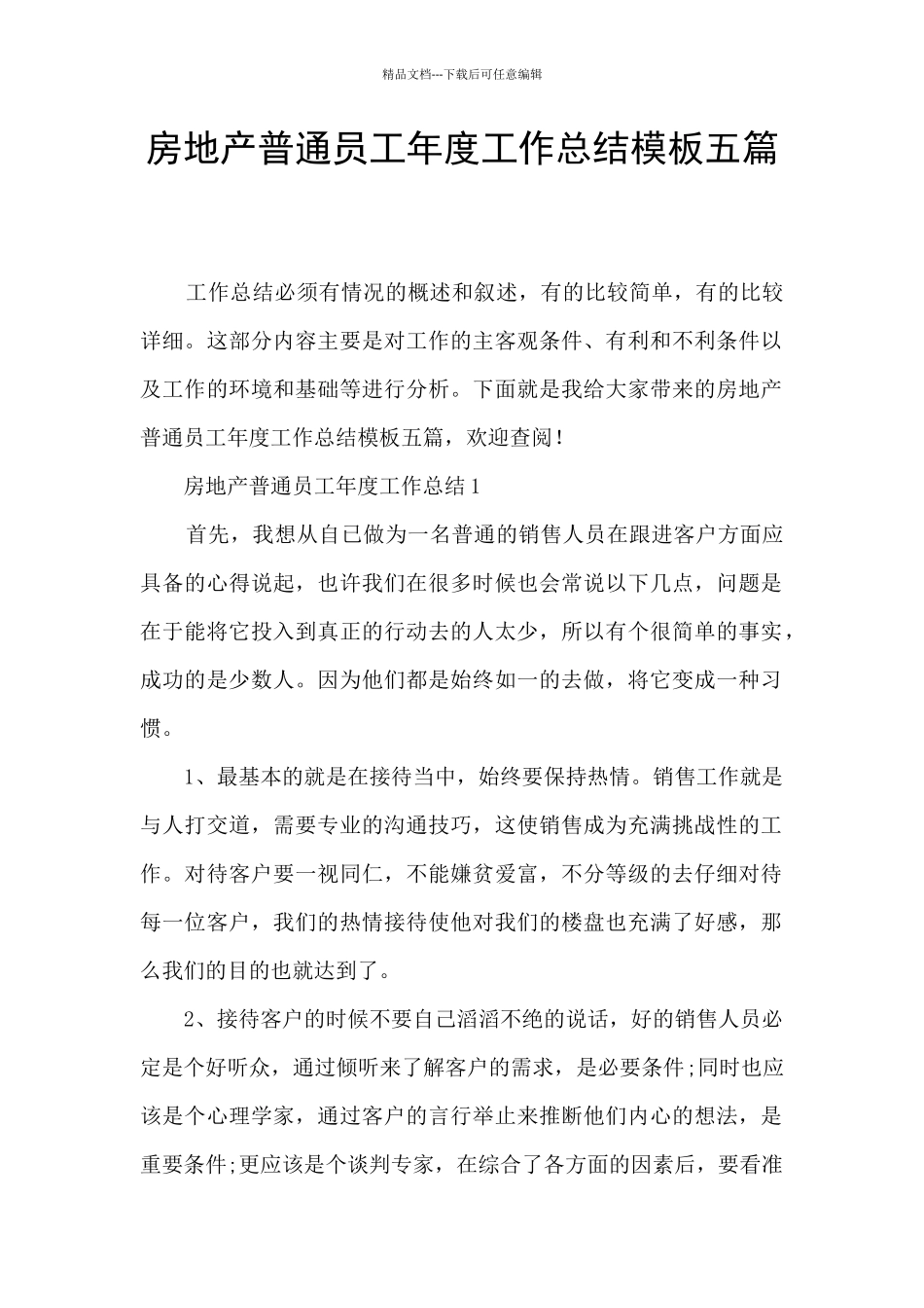 房地产普通员工年度工作总结模板五篇_第1页