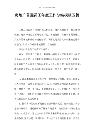 房地产普通员工年度工作总结模板五篇