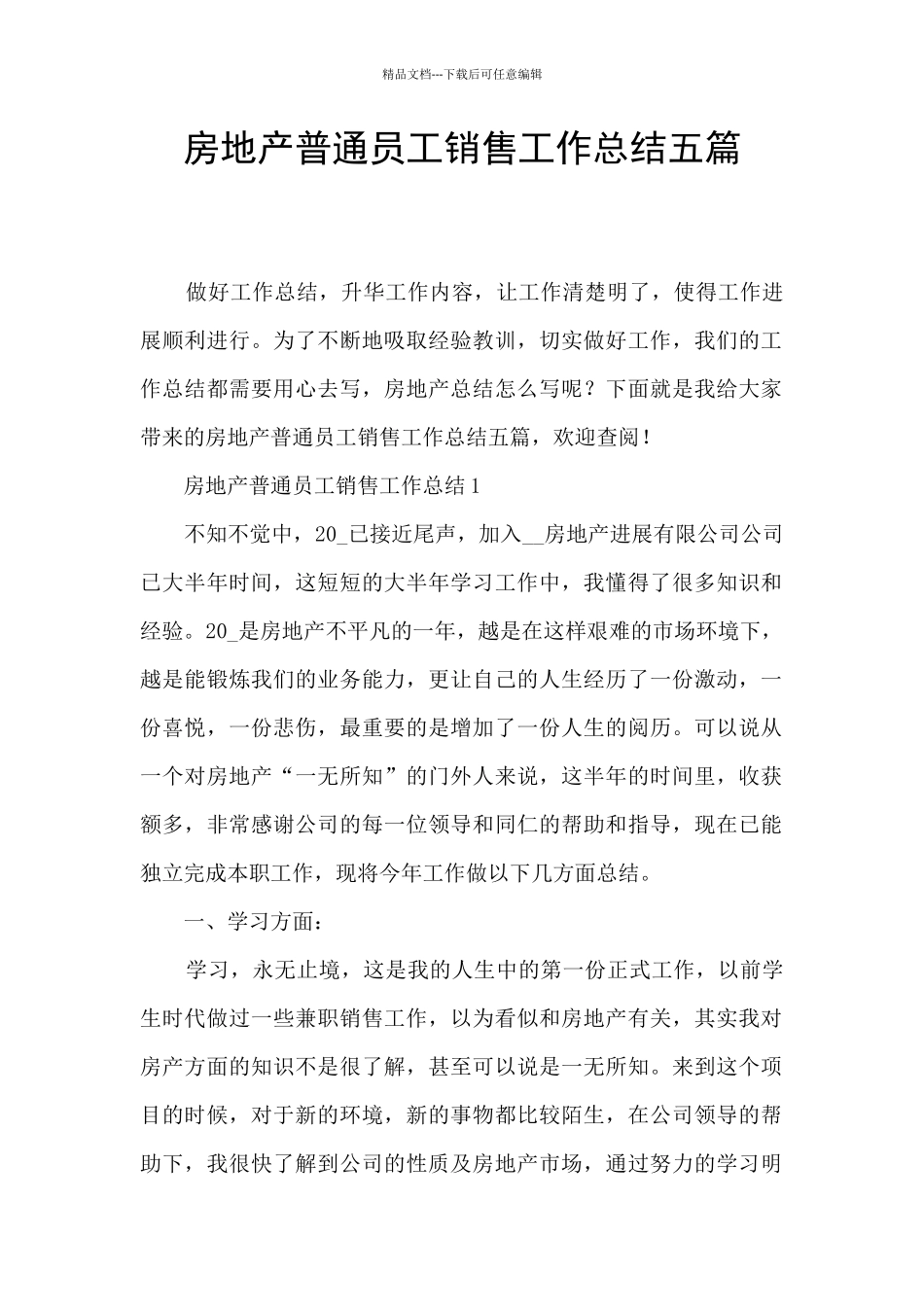 房地产普通员工销售工作总结五篇_第1页