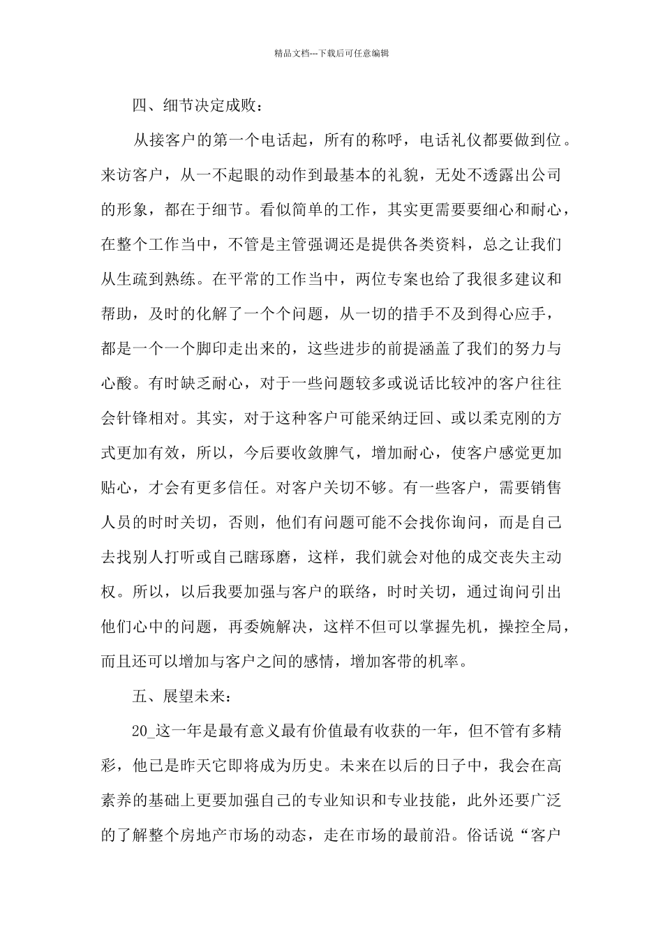 房地产普通员工销售工作总结五篇_第3页