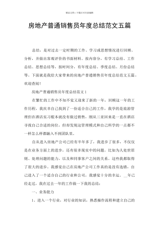 房地产普通销售员年度总结范文五篇