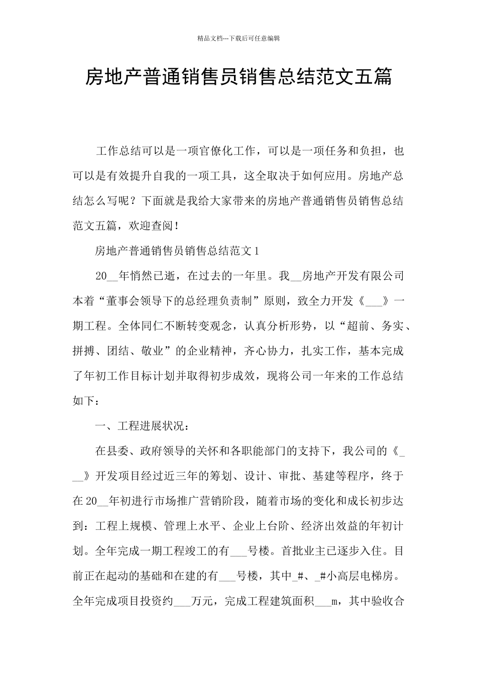 房地产普通销售员销售总结范文五篇_第1页