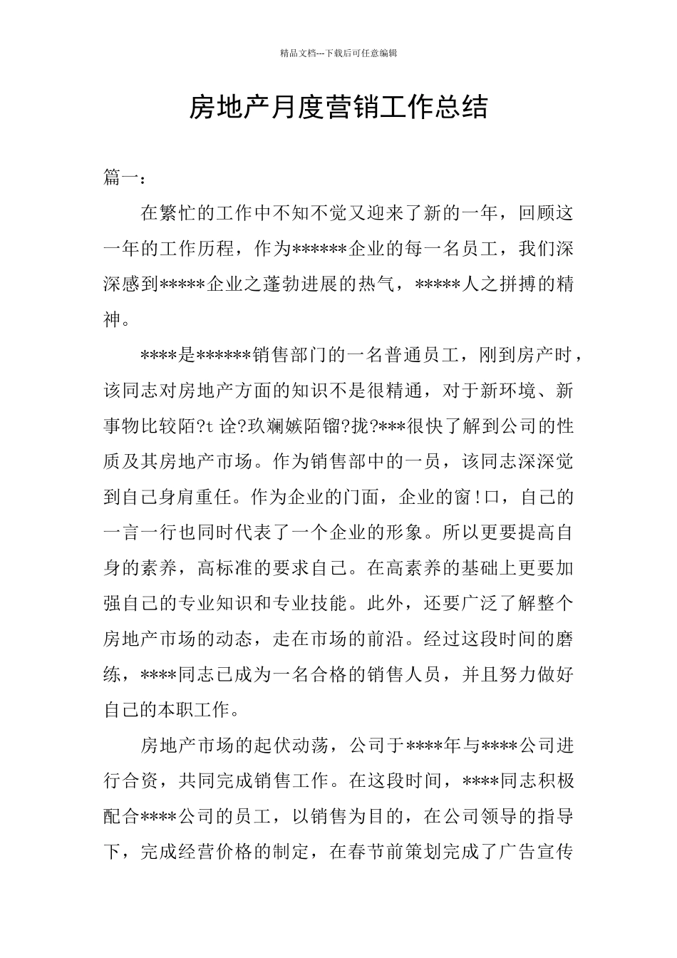 房地产月度营销工作总结_第1页
