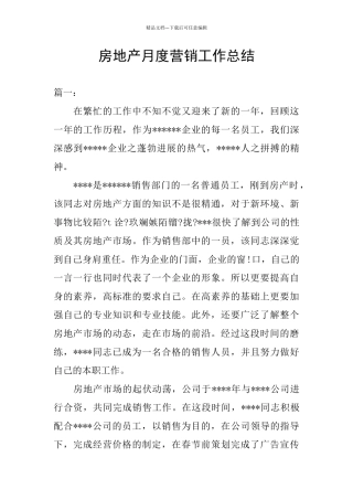 房地产月度营销工作总结
