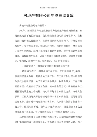 房地产有限公司年终总结5篇