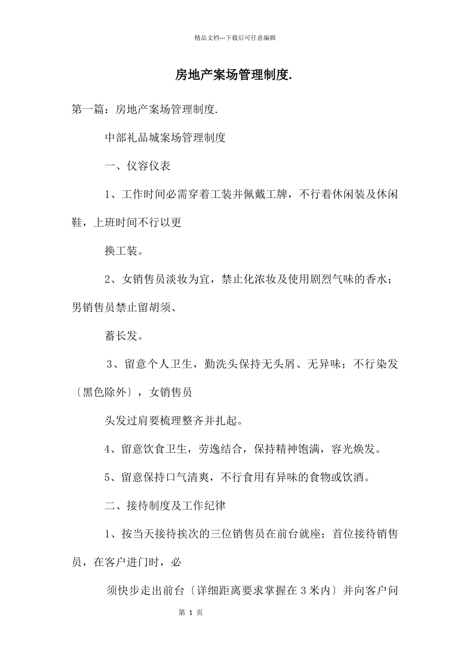 房地产案场管理制度._第1页