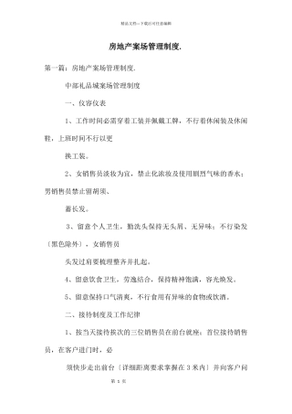 房地产案场管理制度.