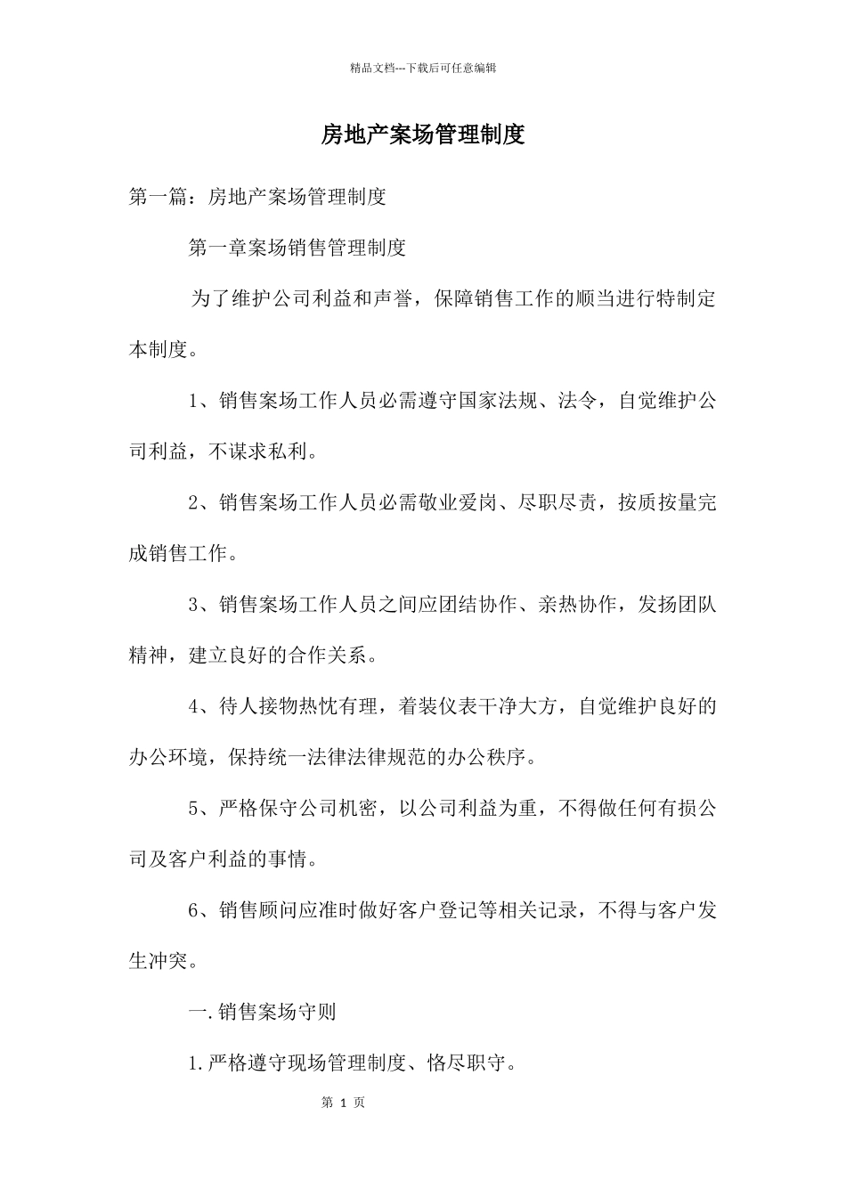 房地产案场管理制度_第1页