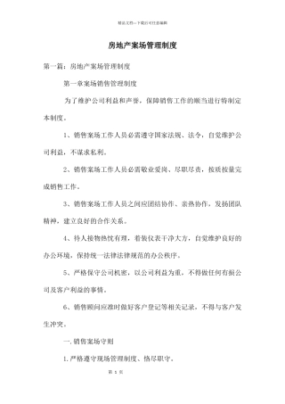 房地产案场管理制度