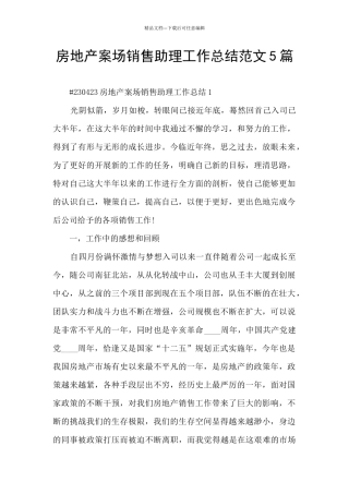 房地产案场销售助理工作总结范文5篇