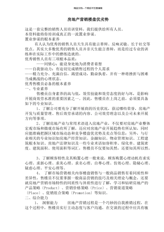 房地产楼盘营销的优劣势