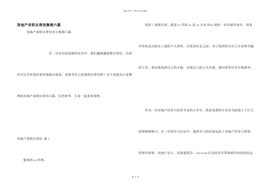 房地产求职自荐信集锦六篇_第1页