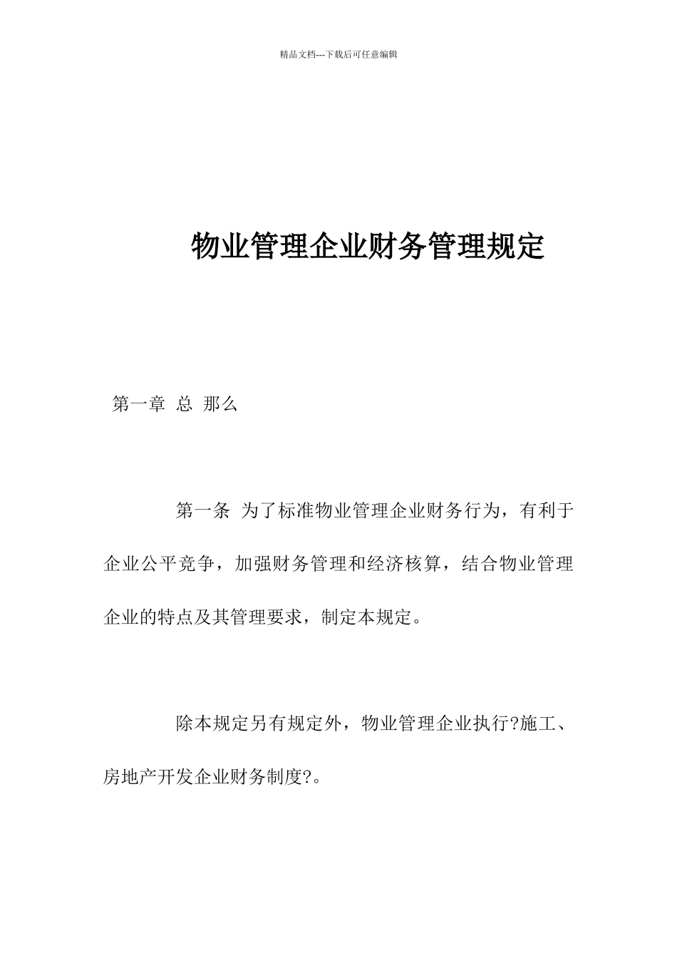 房地产物业管理公司财务管理规定_第1页