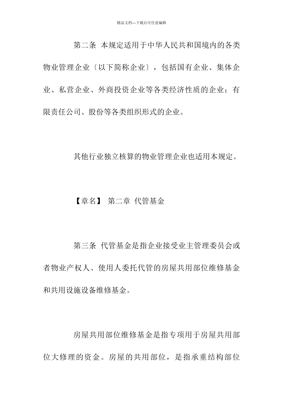 房地产物业管理公司财务管理规定_第2页
