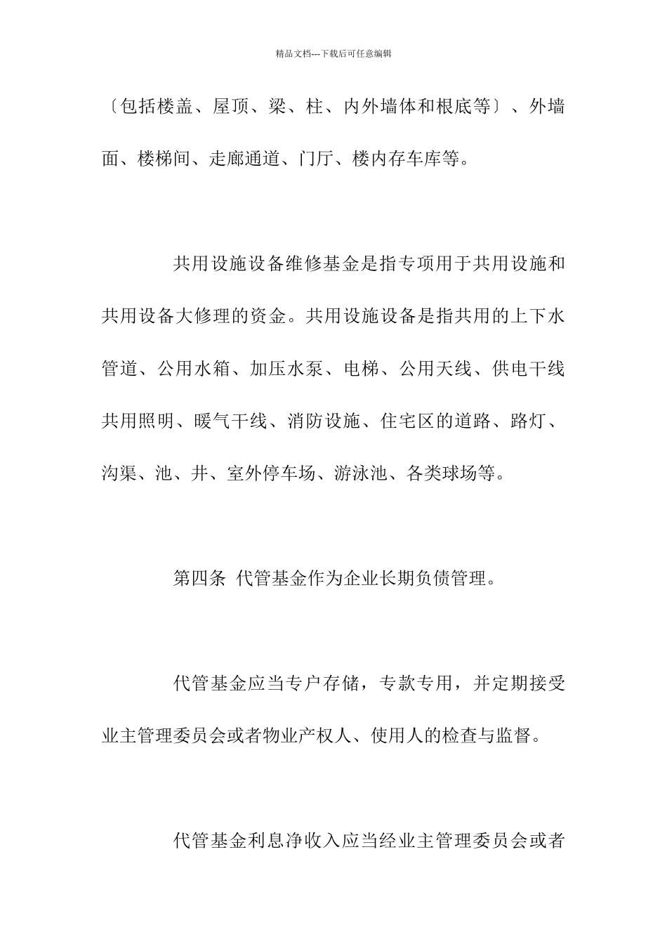 房地产物业管理公司财务管理规定_第3页
