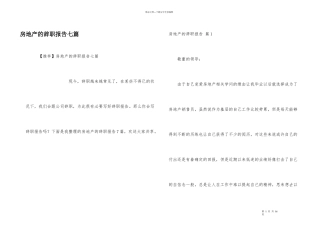 房地产的辞职报告七篇