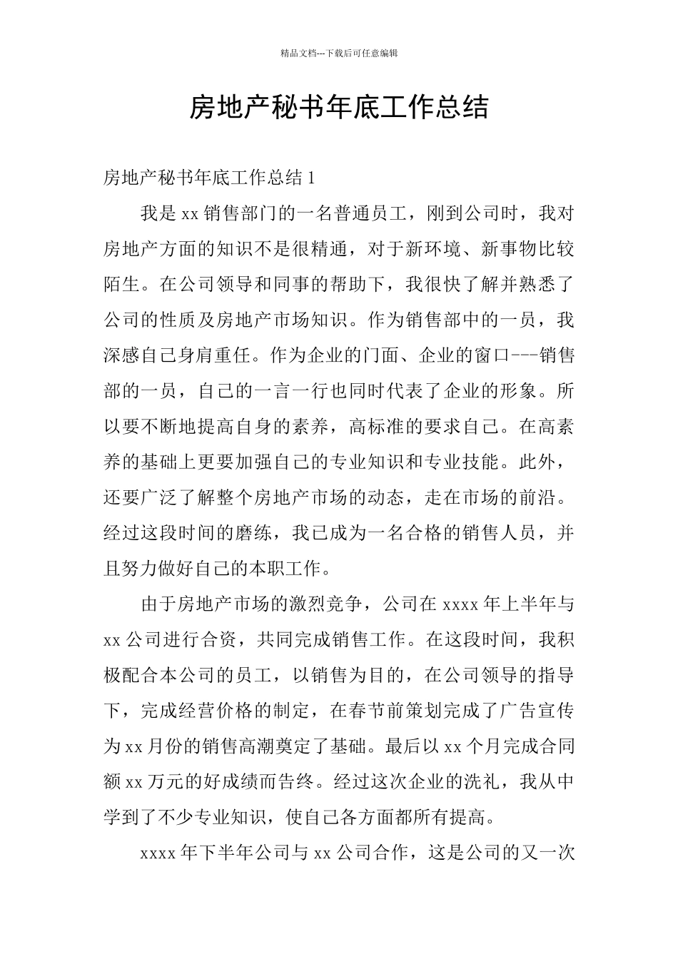 房地产秘书年底工作总结_第1页