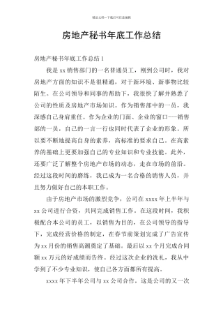 房地产秘书年底工作总结