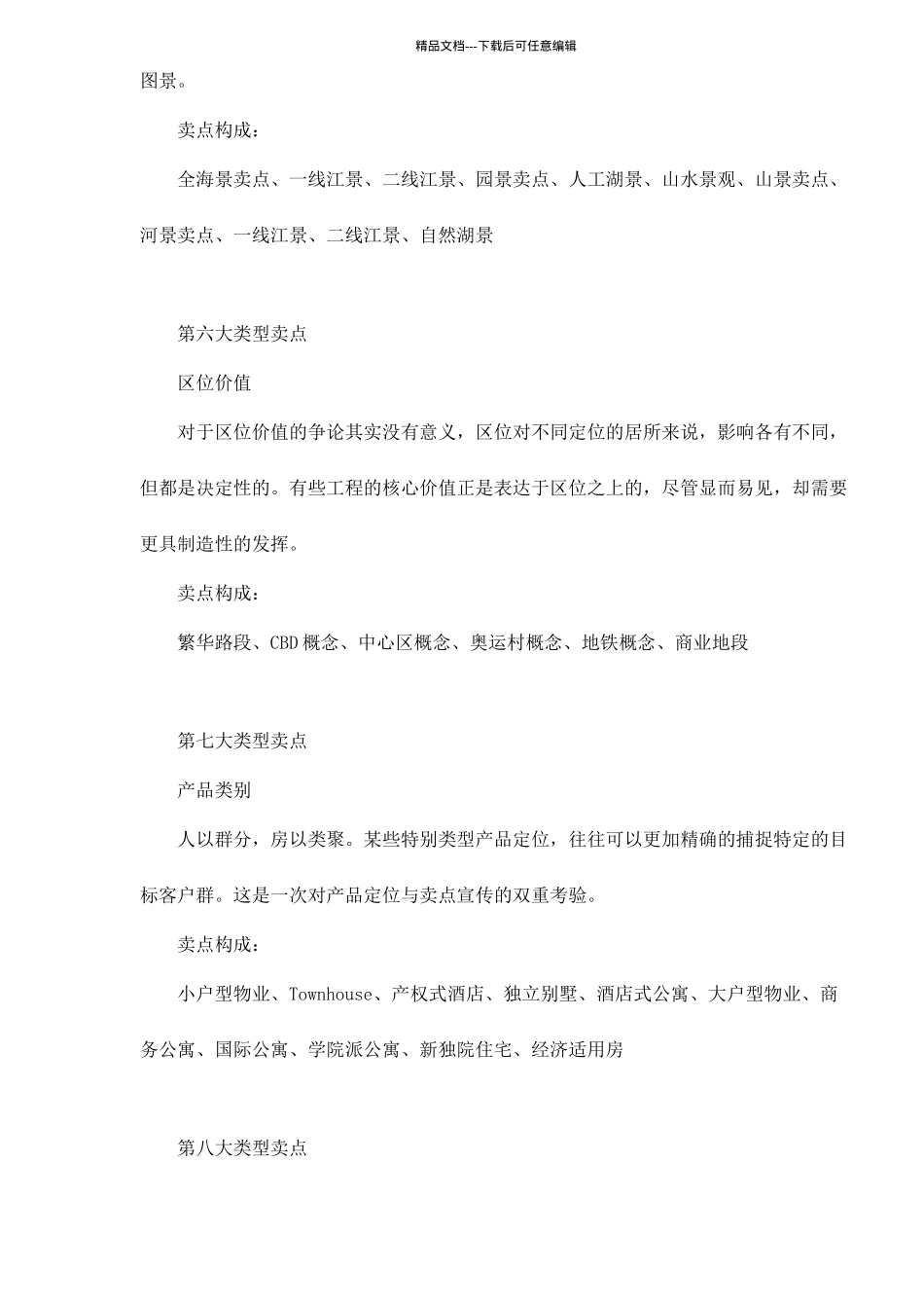 房地产策划卖点分类归纳doc8_第3页