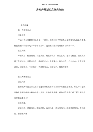 房地产策划卖点分类归纳doc8