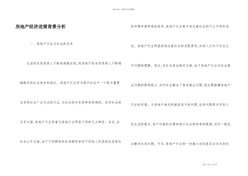 房地产经济发展背景分析_第1页