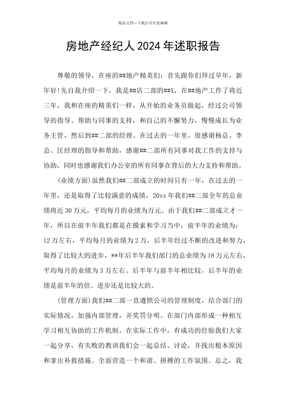 房地产经纪人2024年述职报告_第1页