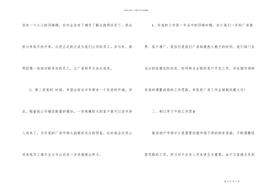 房地产经纪人个人工作计划_第3页